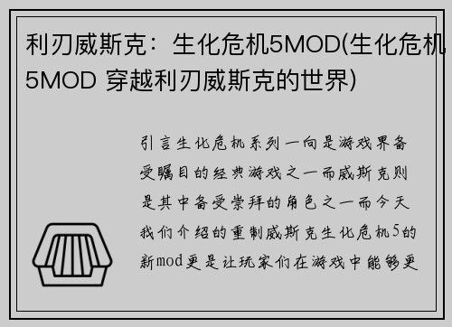 利刃威斯克：生化危机5MOD(生化危机5MOD 穿越利刃威斯克的世界)