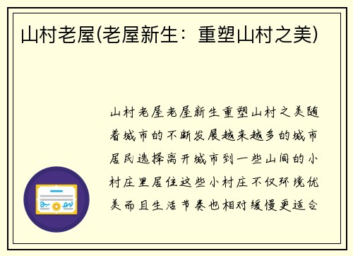 山村老屋(老屋新生：重塑山村之美)