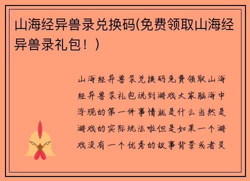 山海经异兽录兑换码(免费领取山海经异兽录礼包！)