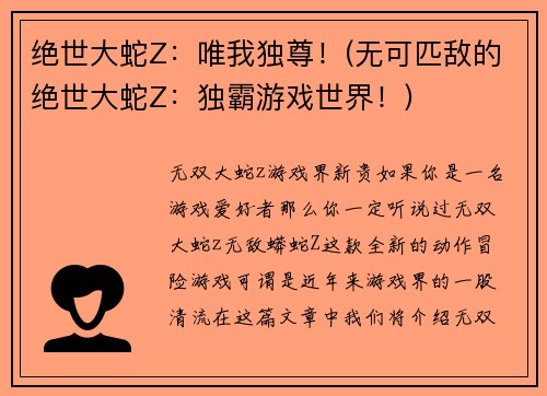绝世大蛇Z：唯我独尊！(无可匹敌的绝世大蛇Z：独霸游戏世界！)