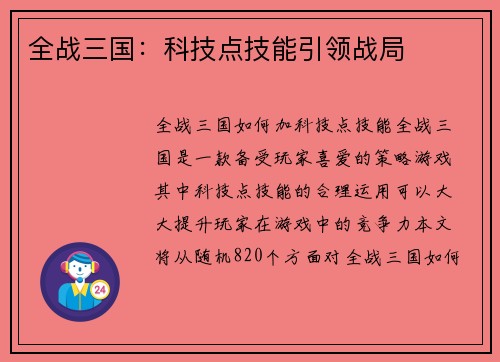 全战三国：科技点技能引领战局